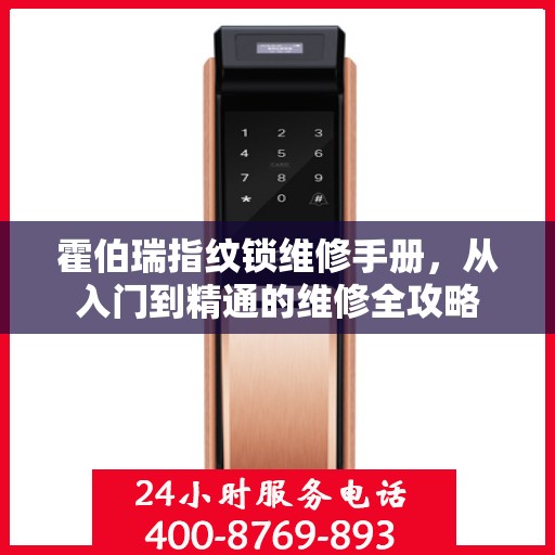 霍伯瑞指纹锁维修手册，从入门到精通的维修全攻略