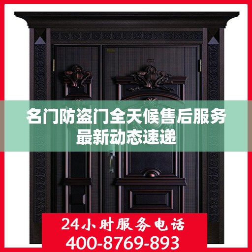 名门防盗门全天候售后服务最新动态速递