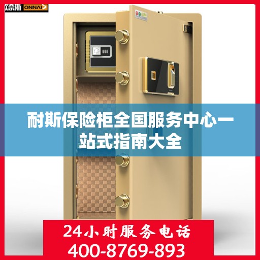 耐斯保险柜全国服务中心一站式指南大全