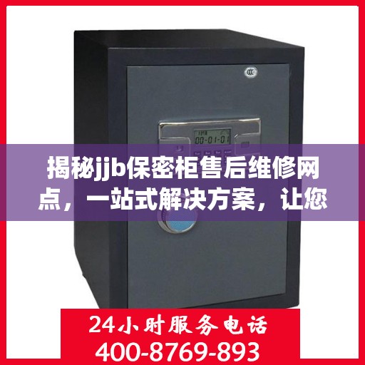 揭秘jjb保密柜售后维修网点，一站式解决方案，让您无忧售后！