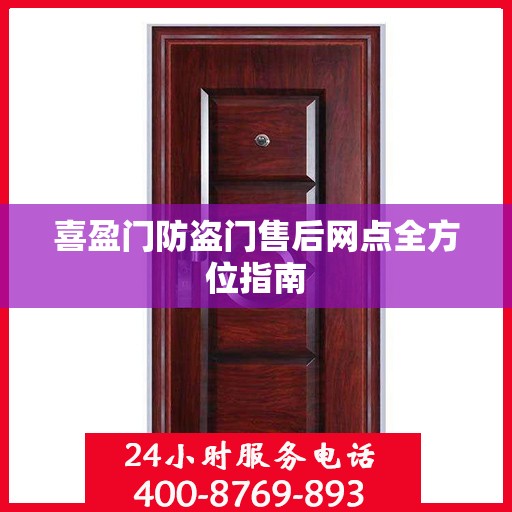 喜盈门防盗门售后网点全方位指南
