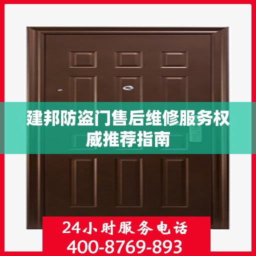 建邦防盗门售后维修服务权威推荐指南