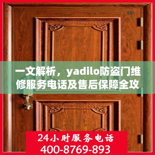 一文解析，yadilo防盗门维修服务电话及售后保障全攻略