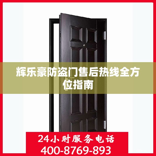 辉乐豪防盗门售后热线全方位指南
