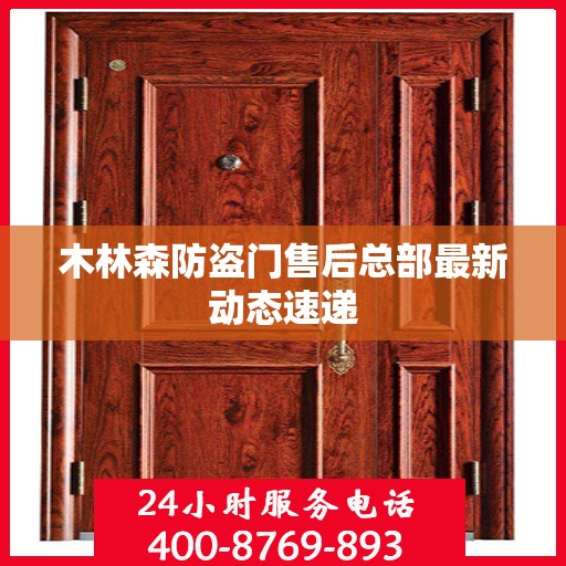 木林森防盗门售后总部最新动态速递