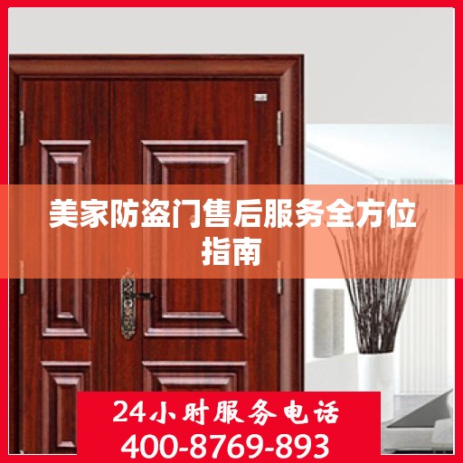 美家防盗门售后服务全方位指南