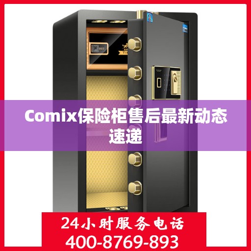 Comix保险柜售后最新动态速递