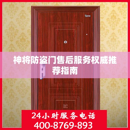 神将防盗门售后服务权威推荐指南
