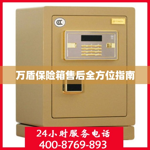 万盾保险箱售后全方位指南