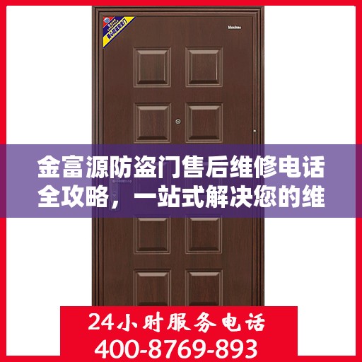 金富源防盗门售后维修电话全攻略，一站式解决您的维修需求