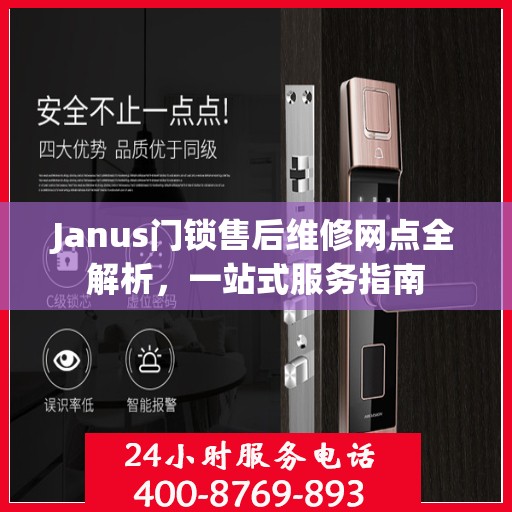 Janus门锁售后维修网点全解析，一站式服务指南