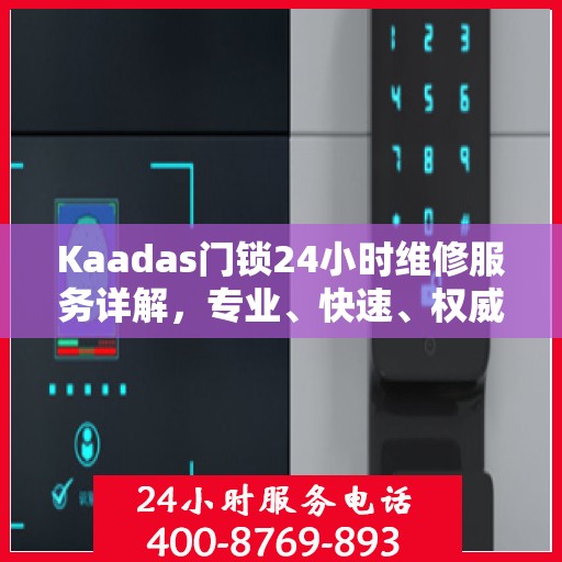 Kaadas门锁24小时维修服务详解，专业、快速、权威解读