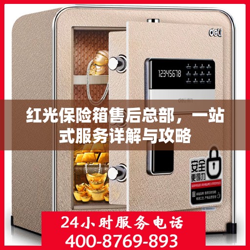 红光保险箱售后总部，一站式服务详解与攻略