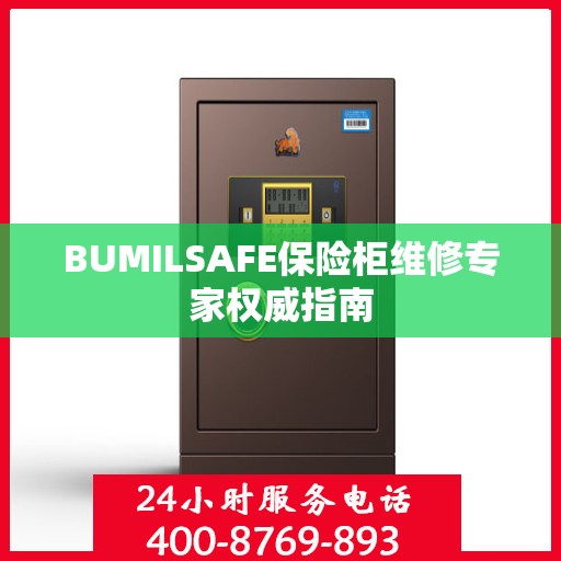 BUMILSAFE保险柜维修专家权威指南