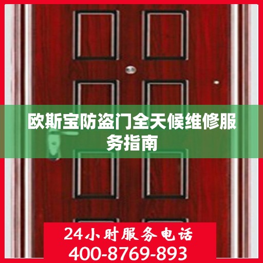 欧斯宝防盗门全天候维修服务指南