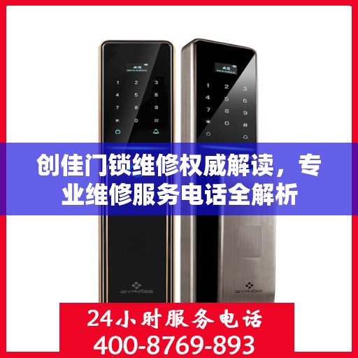 创佳门锁维修权威解读，专业维修服务电话全解析