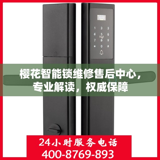 樱花智能锁维修售后中心，专业解读，权威保障