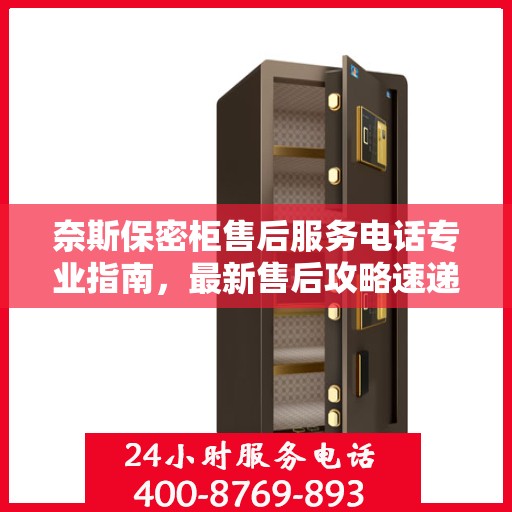 奈斯保密柜售后服务电话专业指南，最新售后攻略速递
