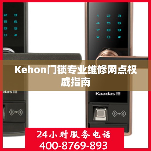 Kehon门锁专业维修网点权威指南