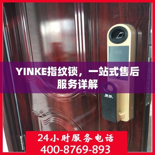 YINKE指纹锁，一站式售后服务详解