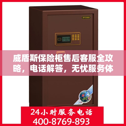 威盾斯保险柜售后客服全攻略，电话解答，无忧服务体验