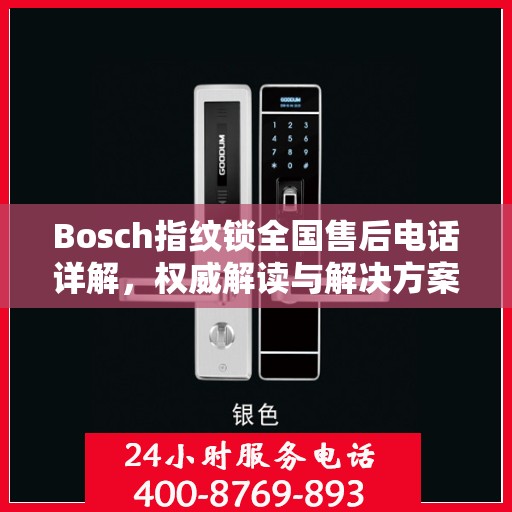 Bosch指纹锁全国售后电话详解，权威解读与解决方案