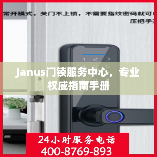 Janus门锁服务中心，专业权威指南手册