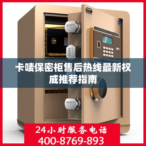 卡唛保密柜售后热线最新权威推荐指南