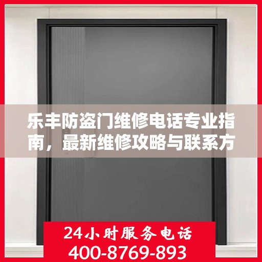 乐丰防盗门维修电话专业指南，最新维修攻略与联系方式