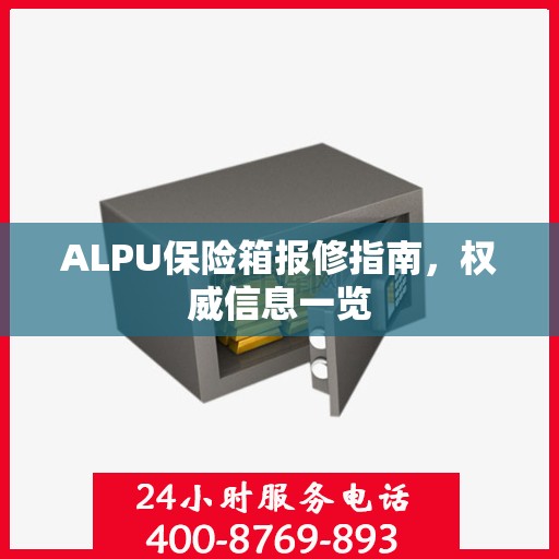 ALPU保险箱报修指南，权威信息一览