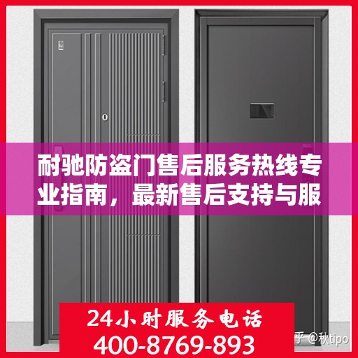 耐驰防盗门售后服务热线专业指南，最新售后支持与服务攻略