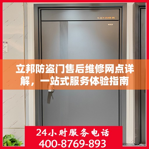 立邦防盗门售后维修网点详解，一站式服务体验指南