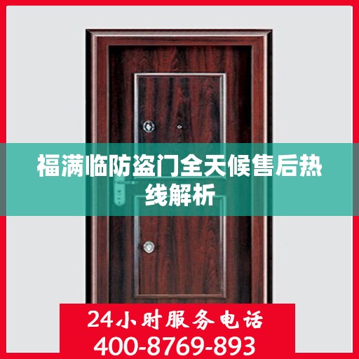 福满临防盗门全天候售后热线解析