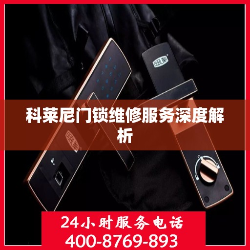 科莱尼门锁维修服务深度解析