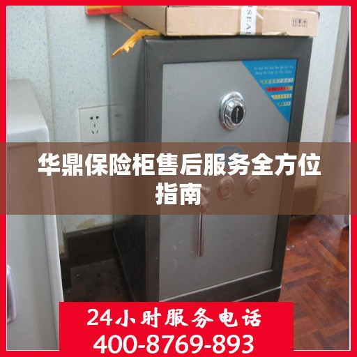 华鼎保险柜售后服务全方位指南