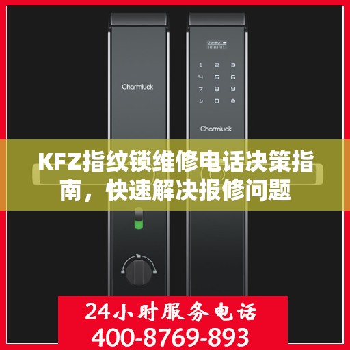 KFZ指纹锁维修电话决策指南，快速解决报修问题