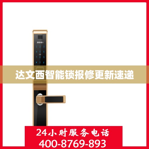 达文西智能锁报修更新速递
