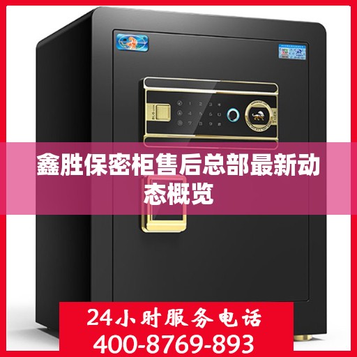鑫胜保密柜售后总部最新动态概览