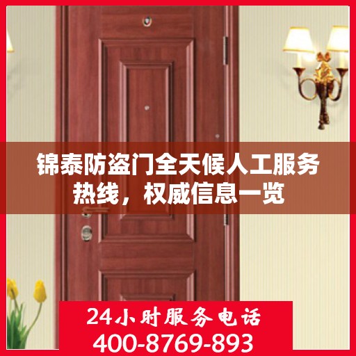 锦泰防盗门全天候人工服务热线，权威信息一览