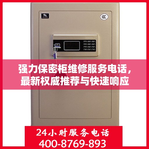 强力保密柜维修服务电话，最新权威推荐与快速响应