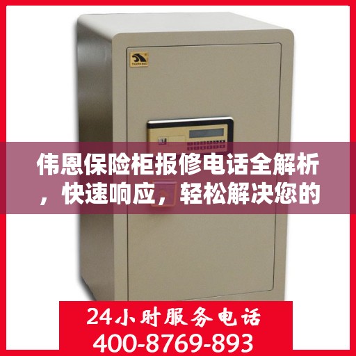 伟恩保险柜报修电话全解析，快速响应，轻松解决您的维修难题