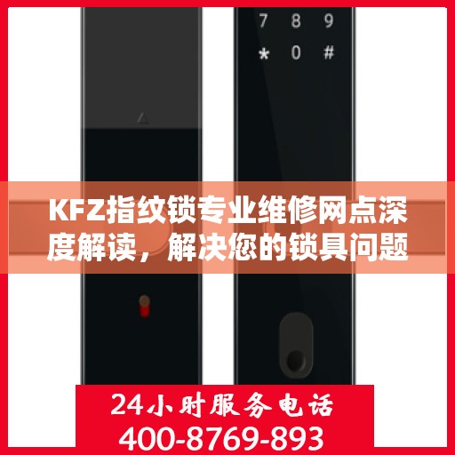 KFZ指纹锁专业维修网点深度解读，解决您的锁具问题