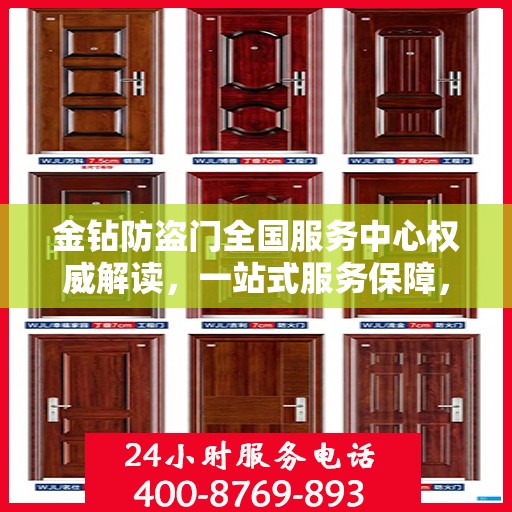 金钻防盗门全国服务中心权威解读，一站式服务保障，为您的安全保驾护航