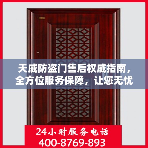 天威防盗门售后权威指南，全方位服务保障，让您无忧选择！