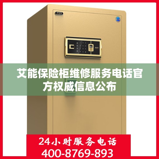 艾能保险柜维修服务电话官方权威信息公布