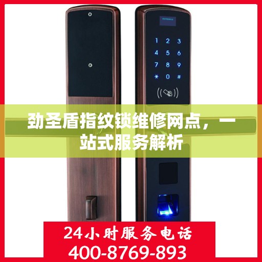 劲圣盾指纹锁维修网点，一站式服务解析
