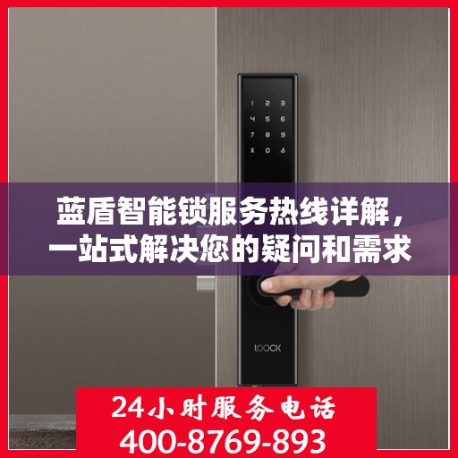 蓝盾智能锁服务热线详解，一站式解决您的疑问和需求