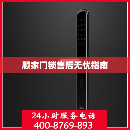 顾家门锁售后无忧指南
