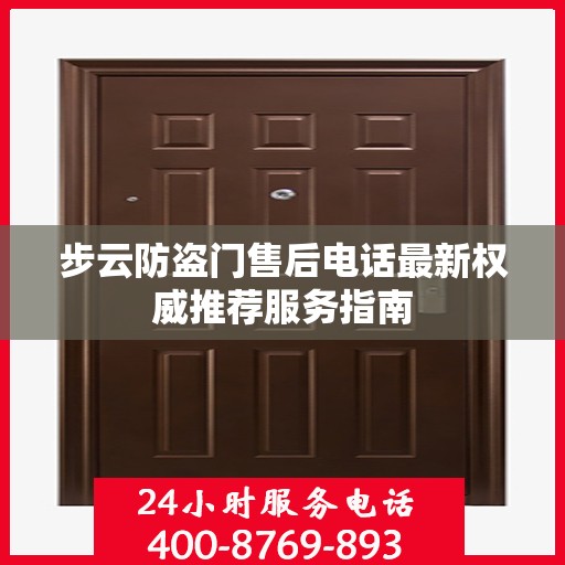 步云防盗门售后电话最新权威推荐服务指南