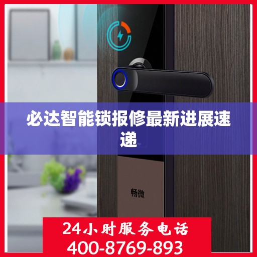 必达智能锁报修最新进展速递